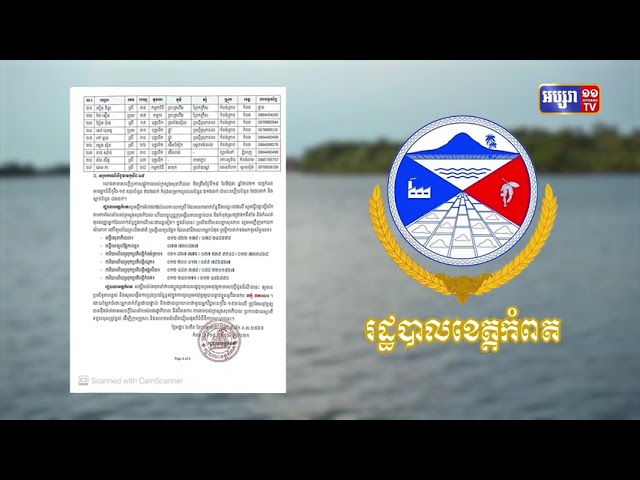 ខេត្តកំពត ឆ្លងថ្មី២៩នាក់ (Video Inside)
