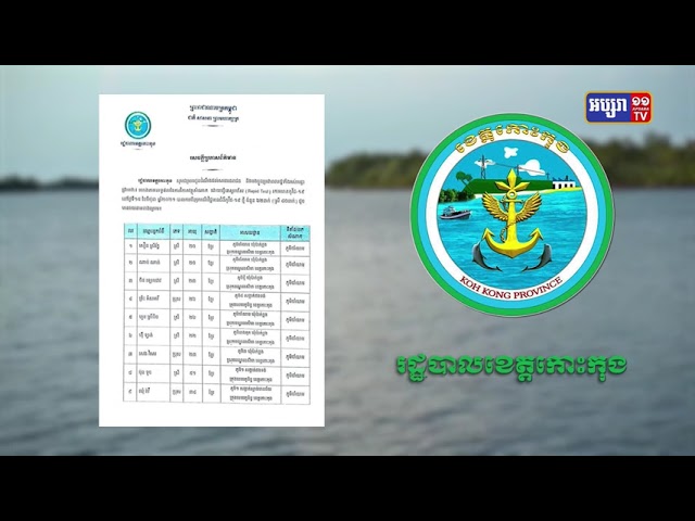 ខេត្តកោះកុង មានអ្នកឆ្លងថ្មី៦២នាក់ (Video Inside)