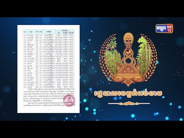 ខេត្តកំពង់ចាម ឆ្លងថ្មី៤០នាក់ (Video Inside)