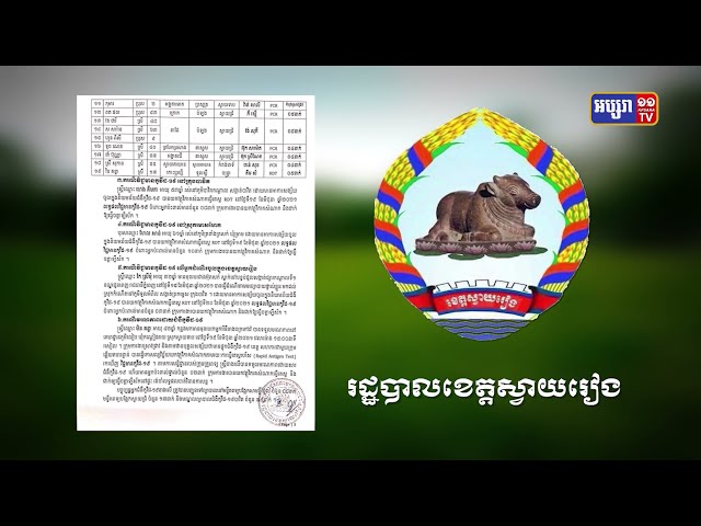 ខេត្តស្វាយរៀង ឆ្លងថ្មី៦៥នាក់ (Video Inside)
