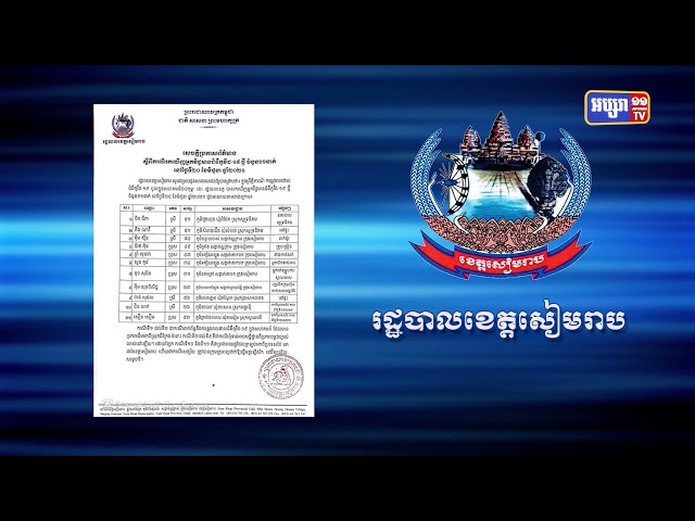 ខេត្តសៀមរាប រកឃើញអ្នកឆ្លងថ្មី១១នាក់ (Video Inside)