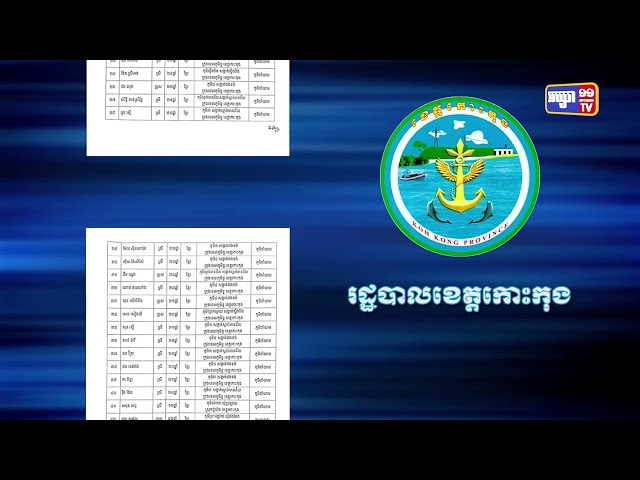 ខេត្តកោះកុង ឆ្លងថ្មី៩៩នាក់ (Video Inside)
