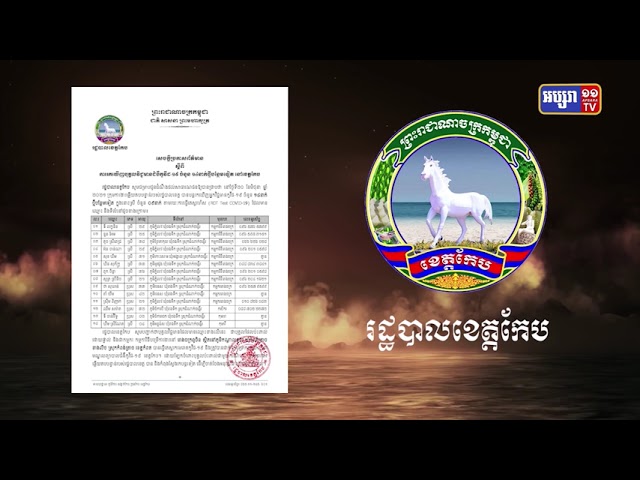ខេត្តកែប ឆ្លងថ្មី១៤នាក់ (Video Inside)