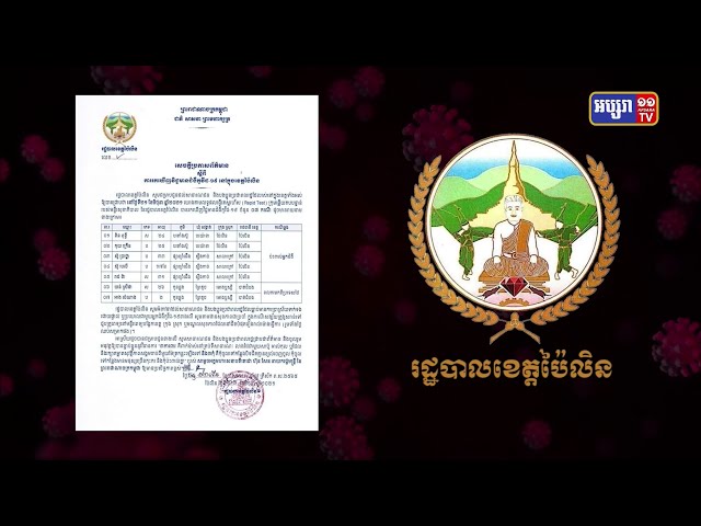 ខេត្តប៉ៃលិន ឆ្លងថ្មី៧នាក់ (Video Inside)