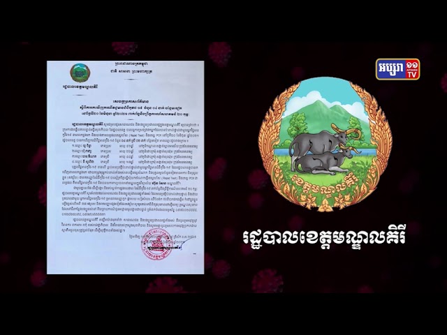 ខេត្តមណ្ឌលគិរី ឆ្លងថ្មី៤នាក់ (Video Inside)