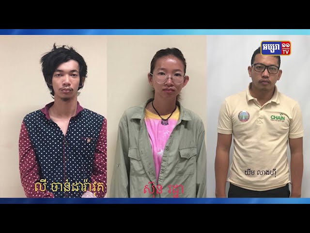 តុលាការឃុំខ្លួនមនុស្ស៣នាក់ ក្រោយការចាប់ខ្លួនធ្វើសកម្មភាពប្រឆាំងរាជរដ្ឋាភិបាល (Video Inside)