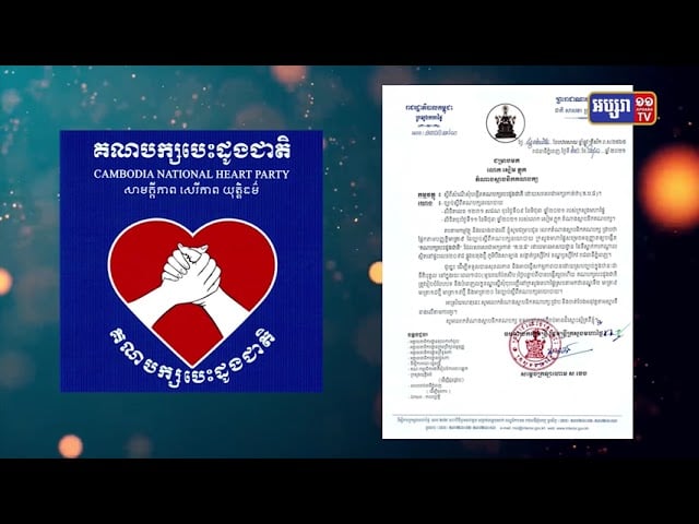 ក្រសួងមហាផ្ទៃអនុញ្ញាតការបង្កើតគណបក្សនយោបាយឈ្មោះ បេះដូងជាតិ (Video Inside)