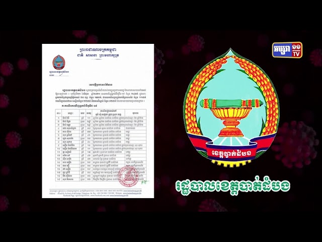 ខេត្តបាត់ដំបង ឆ្លងថ្មី២៤នាក់ (Video Inside)