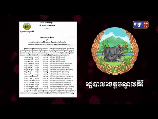 ខេត្តមណ្ឌលគិរី ឆ្លងកូវីដ១៩ថ្មី ចំនួន ១៦នាក់ (Video Inside)