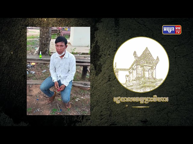 ខេត្តព្រះវិហារ មានអ្នកឆ្លងថ្មី១នាក់ (Video Inside)