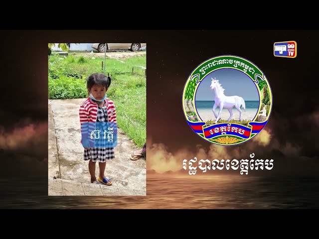 ខេត្តកែប មានអ្នកឆ្លងថ្មី៧នាក់ (Video Inside)
