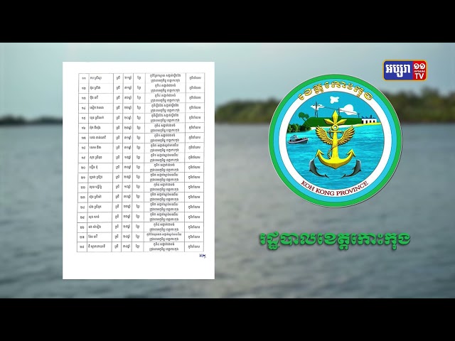 ខេត្តកោះកុង មានឆ្លងថ្មី៩៤នាក់ (Video Inside)