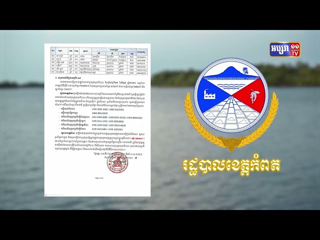ខេត្តកំពត មានឆ្លងថ្មី៣០នាក់ (Video Inside)