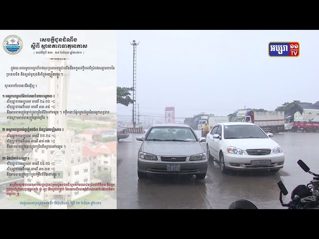 ព្យាករណ៍ឧតុនិយមប្រចាំសប្តាហ៍ ចាប់ពីថ្ងៃ២៣ ដល់ថ្ងៃទី២៩ ខែមិថុនា (Video Inside)