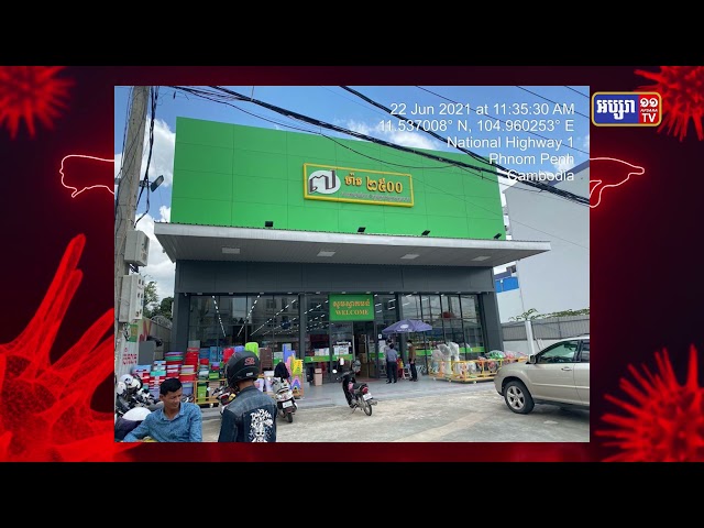ហាង ២៥០០ សាខាបឹងស្នោ មានអ្នកឆ្លងកូវីដ១៩ (Video Inside)