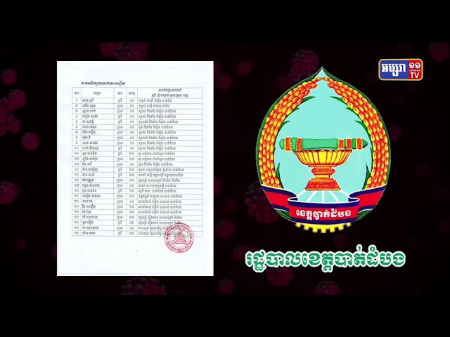 ខេត្តបាត់ដំបង ឆ្លងថ្មី១៥នាក់ (Video Inside)