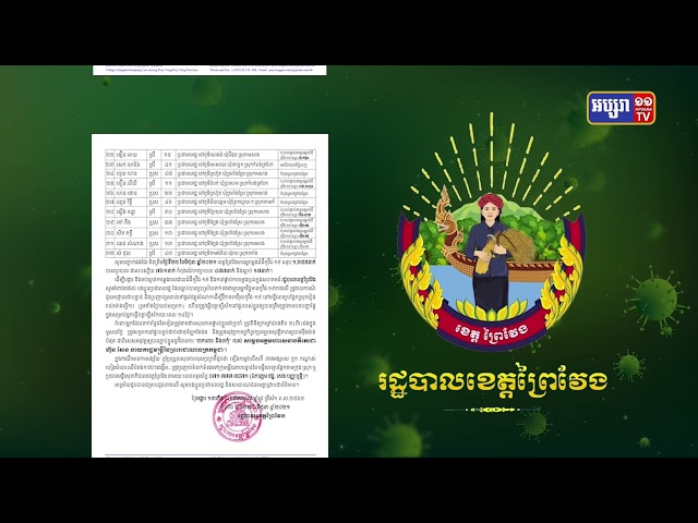 ខេត្តព្រៃវែង ឆ្លងថ្មី៣២នាក់ (Video Inside)