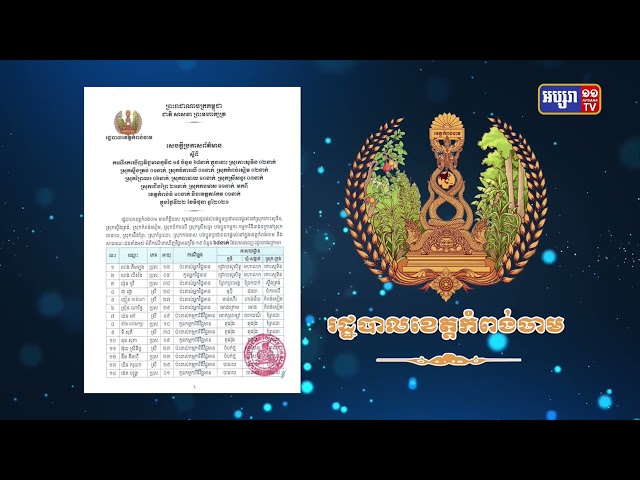 ខេត្តកំពង់ចាម មានអ្នកឆ្លងថ្មី៦៨នាក់ (Video Inside)