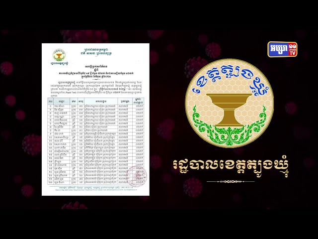 ខេត្តត្បូងឃ្មុំ ឆ្លងថ្មី៤៥នាក់ (Video Inside)