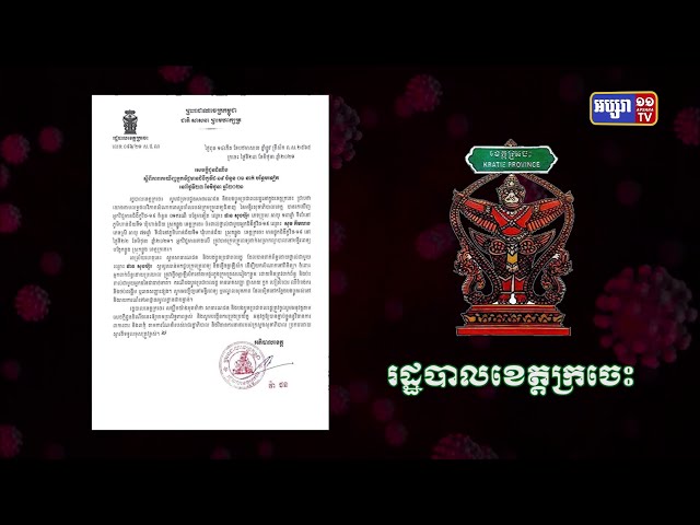 ខេត្តក្រចេះ ឆ្លងកូវីដថ្មី១នាក់ (Video Inside)