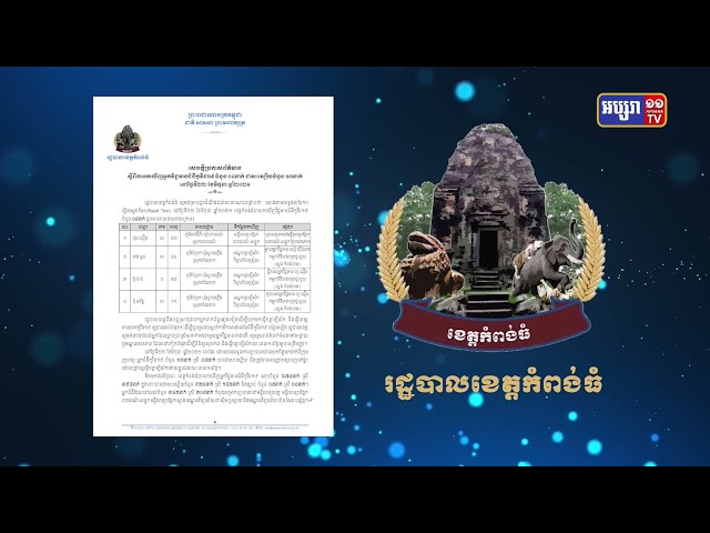 ខេត្តកំពង់ធំ រកឃើញអ្នកឆ្លងថ្មី៤នាក់ (Video Inside)