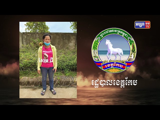 ខេត្តកែប ឆ្លងថ្មី១៥នាក់ (Video Inside)