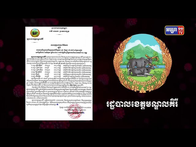 ខេត្តមណ្ឌលគិរី ឆ្លងថ្មី៦នាក់ (Video Inside)