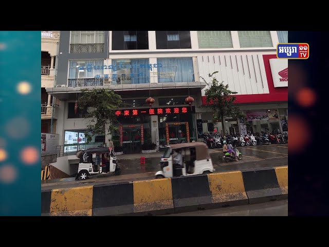 Bethune Cambodia China First Hospital មានអ្នកឆ្លងកូវីដ១៩ចេញចូល(Video Inside)