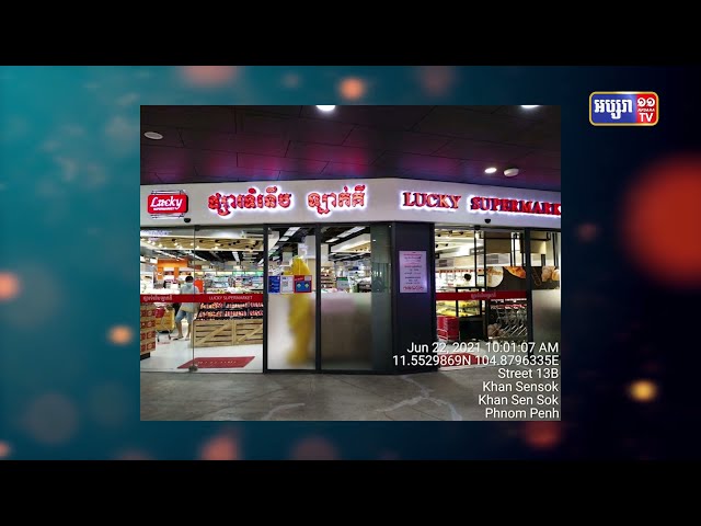 ផ្សារទំនើប ឡាក់គី សាខាផ្លូវ២០០៤ មានអ្នកឆ្លងកូវីដ១៩ចេញចូល (Video Inside)