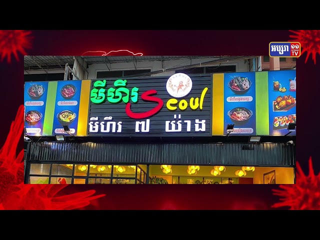 ហាងមីហឹរ Seoul សាខាផ្សារសុវណ្ណា មានអ្នកឆ្លងកូវីដ១៩ (Video Inside)