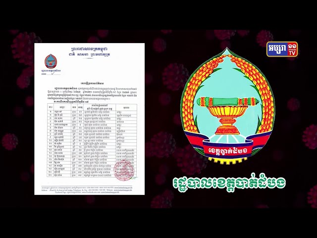 ខេត្តបាត់ដំបង ឆ្លង២៥នាក់ (Video Inside)