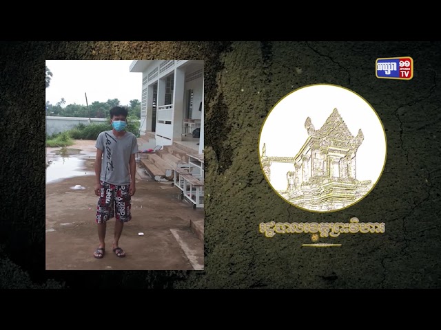 ខេត្តព្រះវិហារ ឆ្លងថ្មី១នាក់ (Video Inside)