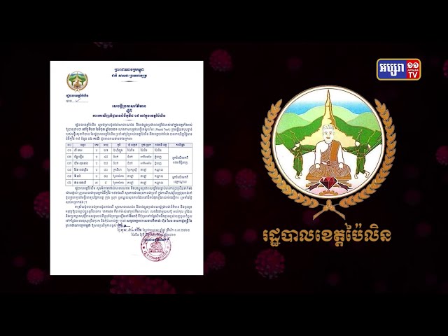 ខេត្តប៉ៃលិន មានអ្នកឆ្លងថ្មី៦នាក់ (Video Inside)