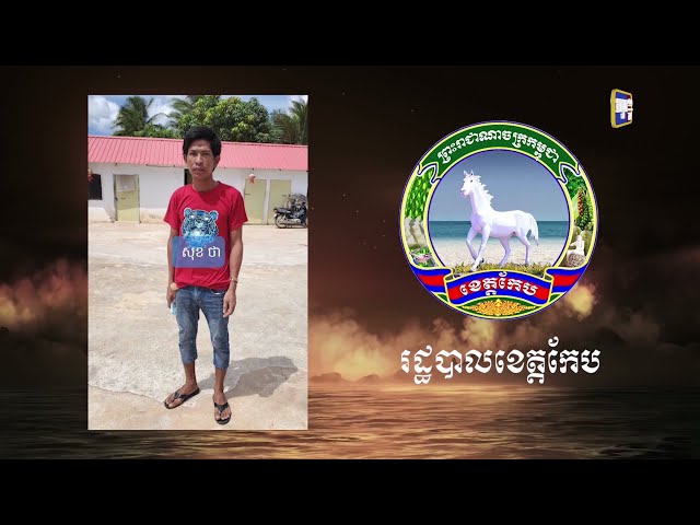 ខេត្តកែប ឆ្លងថ្មី១៨នាក់ (Video Inside)