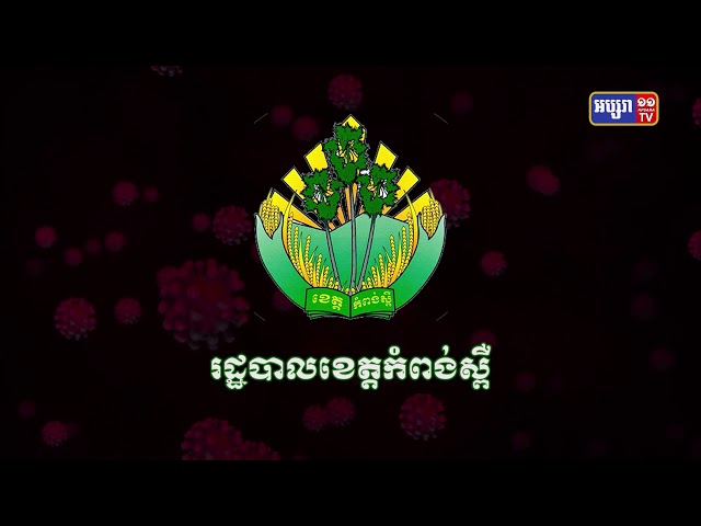 ខេត្តកំពង់ស្ពឺ ឆ្លងថ្មី៤៤នាក់ (Video Inside)