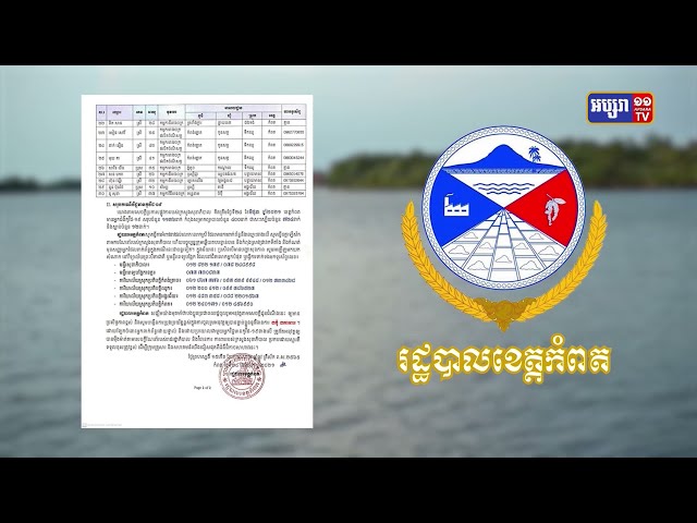 ខេត្តកំពត ឆ្លងថ្មី៣០នាក់ (Video Inside)