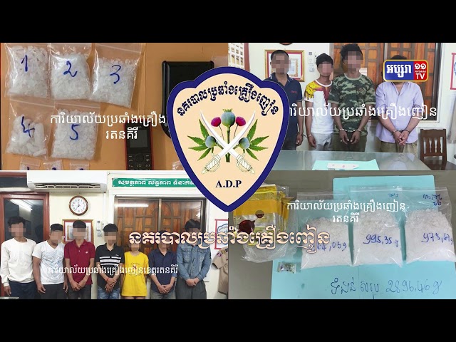 ចាប់ជនសង្ស័យគ្រឿងញៀន ១៦នាក់ថ្ងៃ២៤ មិថុនា (Video Inside)