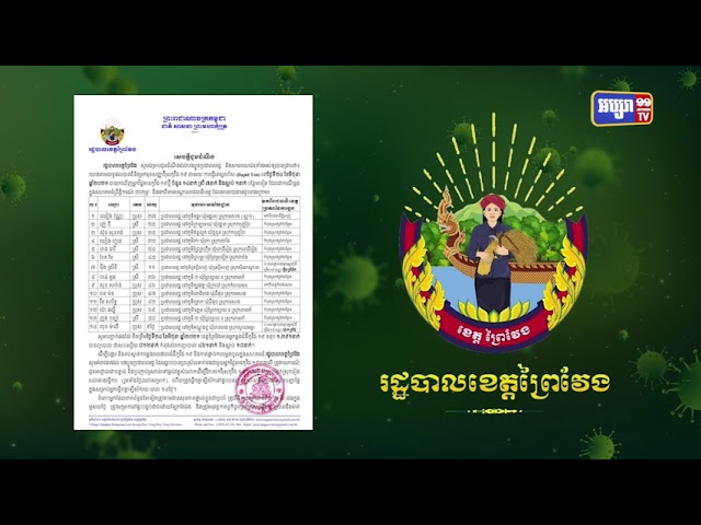 ខេត្តព្រៃវែង ឆ្លង១៤នាក់ (Video Inside)