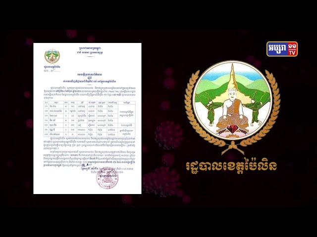 ខេត្តប៉ៃលិន ឆ្លងថ្មី៧នាក់ (Video Inside)