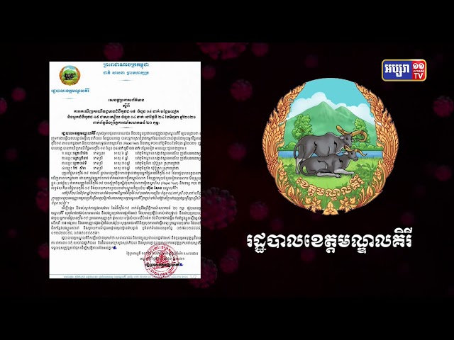 ខេត្តមណ្ឌលគិរី ឆ្លងថ្មី៤នាក់ (Video Inside)
