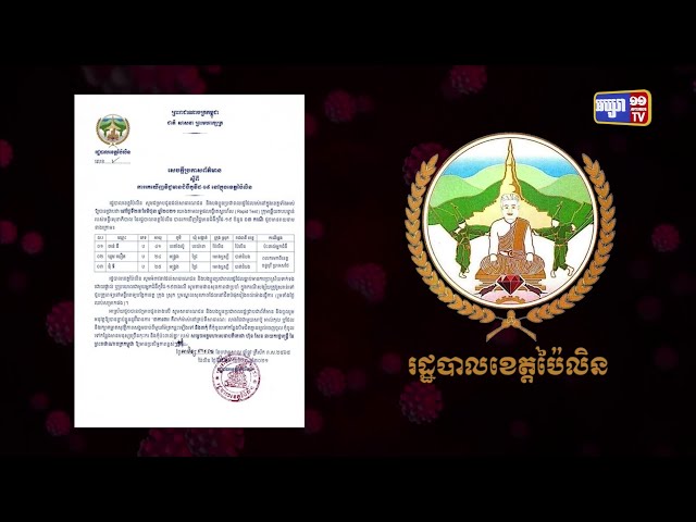 ខេត្តប៉ៃលិន ឆ្លងថ្មី៣នាក់ (Video Inside)
