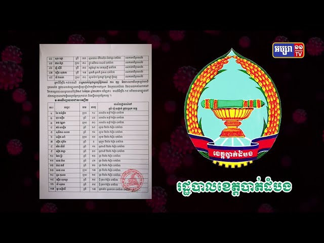 ខេត្តបាត់ដំបង ឆ្លងថ្មី៤៨នាក់ (Video Inside)