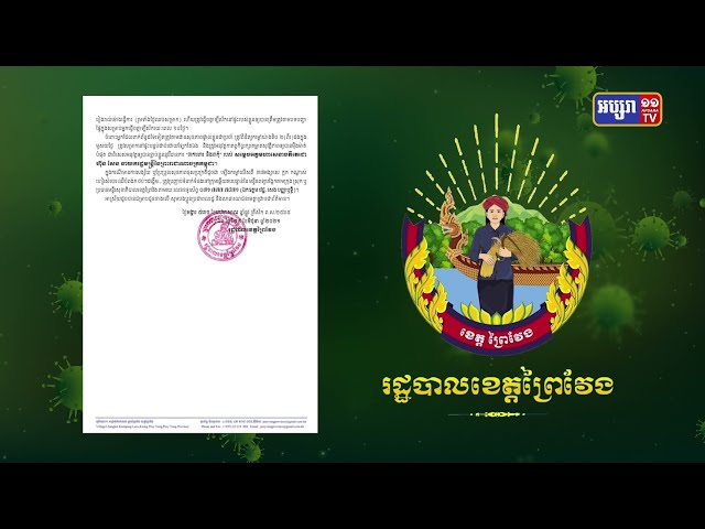 ខេត្តព្រៃវែង ឆ្លងថ្មី៤៧នាក់ (Video Inside)