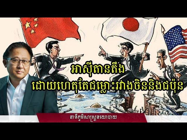 អាស៊ីតានតឹង ដោយហេតុតែជម្លោះរវាងចិន និងជប៉ុន
