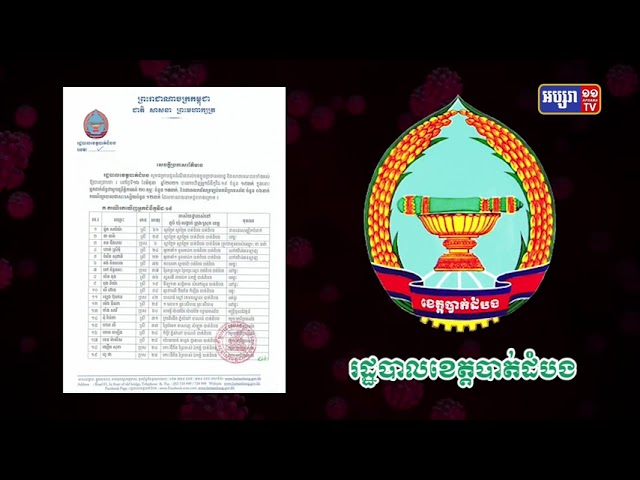 ខេត្តបាត់ដំបង ឆ្លង១៩នាក់ (Video Inside)
