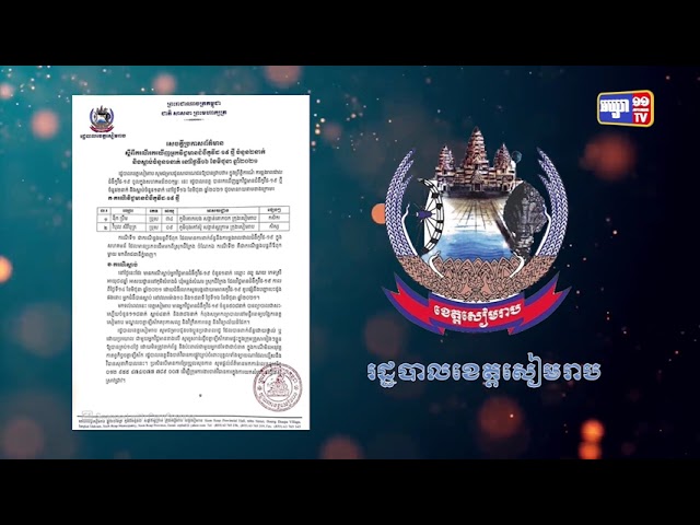 ខេត្តសៀមរាប ឆ្លងថ្មី២នាក់ (Video Inside)