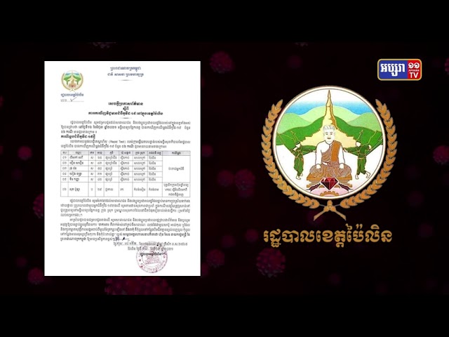 ខេត្តប៉ៃលិន អ្នកឆ្លង៦នាក់ (Video Inside)