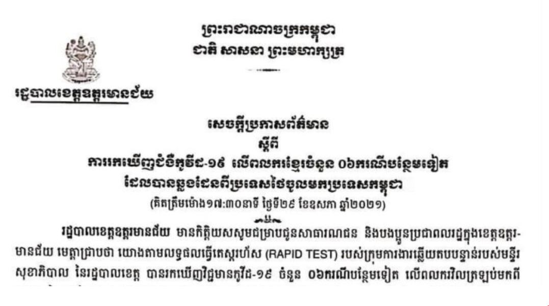 ខេត្តឧត្ដរមានជ័យ ប្រកាសរកឃើញករណីកូវីដ-១៩ ចំនួន០១ ករណី បន្ថែមទៀត