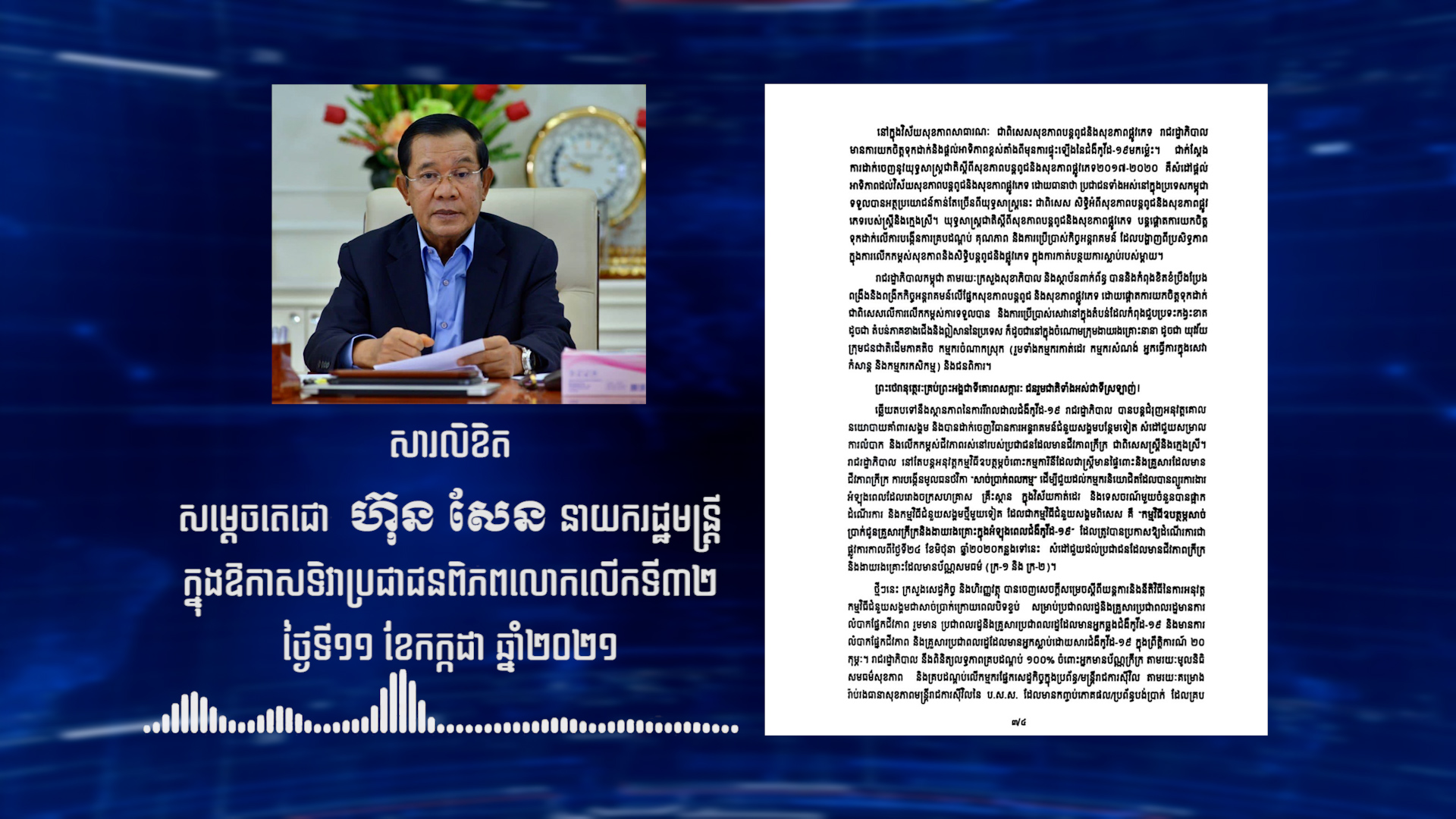 សម្តេចតេជោ ហ៊ុន សែន សាទរចំពោះទិវាប្រជាជនពិភពលោក លើកទី៣២ និងថែមទាំងលើកទឹកចិត្តបណ្តារដ្ឋភាគីទាំងអស់ ប្រារព្ធទិវានេះជារៀងរាល់ឆ្នាំ