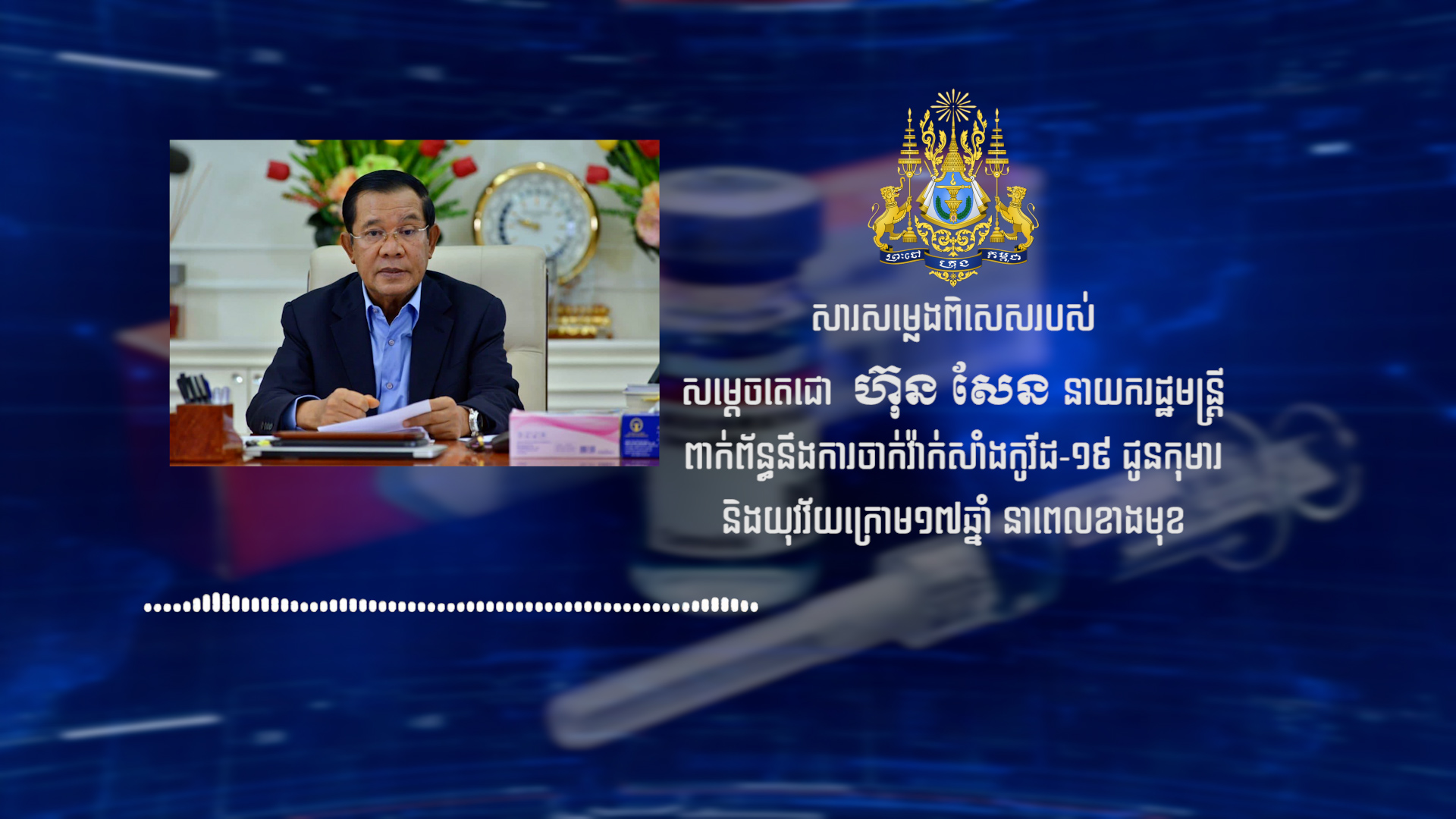 សារពិសេសសម្ដេចតេជោ ពាក់ព័ន្ធការចាក់វ៉ាក់សាំងកូវីដ១៩ ជូនកុមារ និងយុវវ័យ ក្រោម ១៨ឆ្នាំ នាពេលឆាប់ៗ ខាងមុខ 🇰🇭